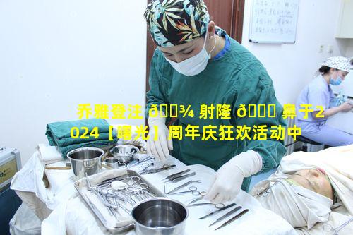 乔雅登注 🌾 射隆 🕊 鼻于2024【曙光】周年庆狂欢活动中价格如何